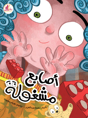 cover image of أصابع مشغولة